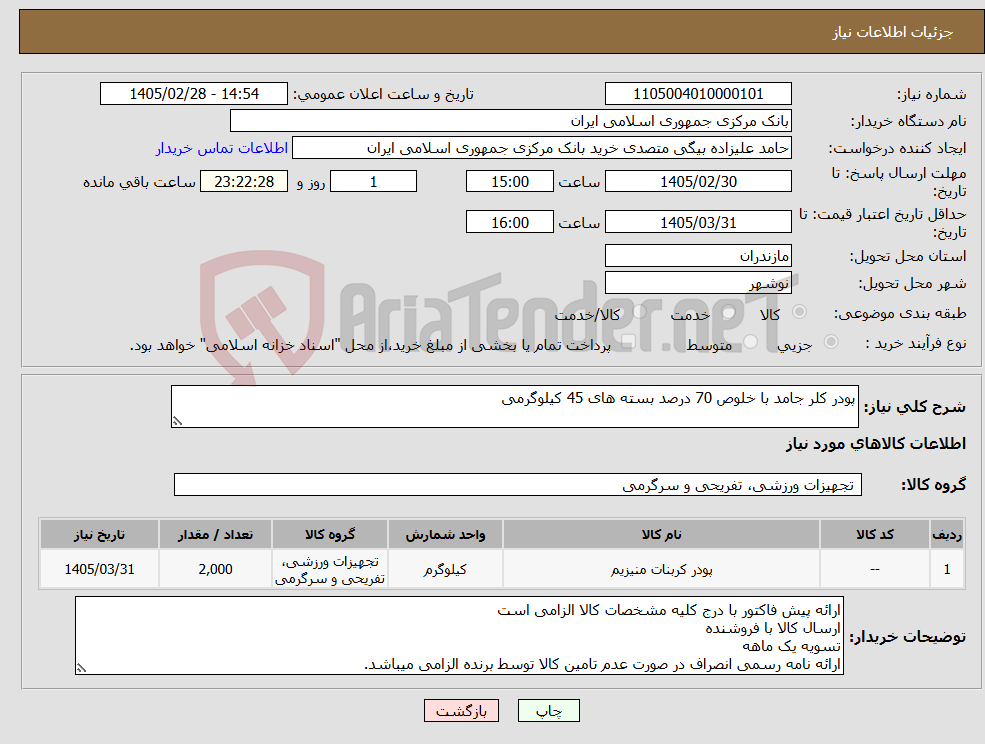 تصویر کوچک آگهی نیاز کالا-پودر کلر جامد با خلوص 70 درصد بسته های 45 کیلوگرمی