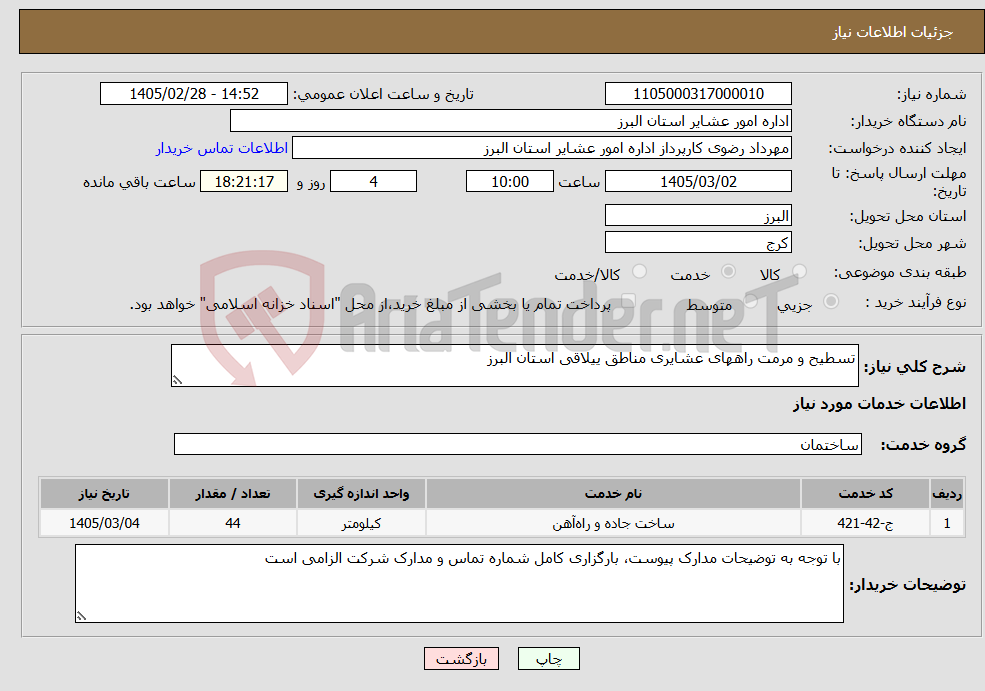 تصویر کوچک آگهی نیاز خدمات-تسطیح و مرمت راههای عشایری مناطق ییلاقی استان البرز