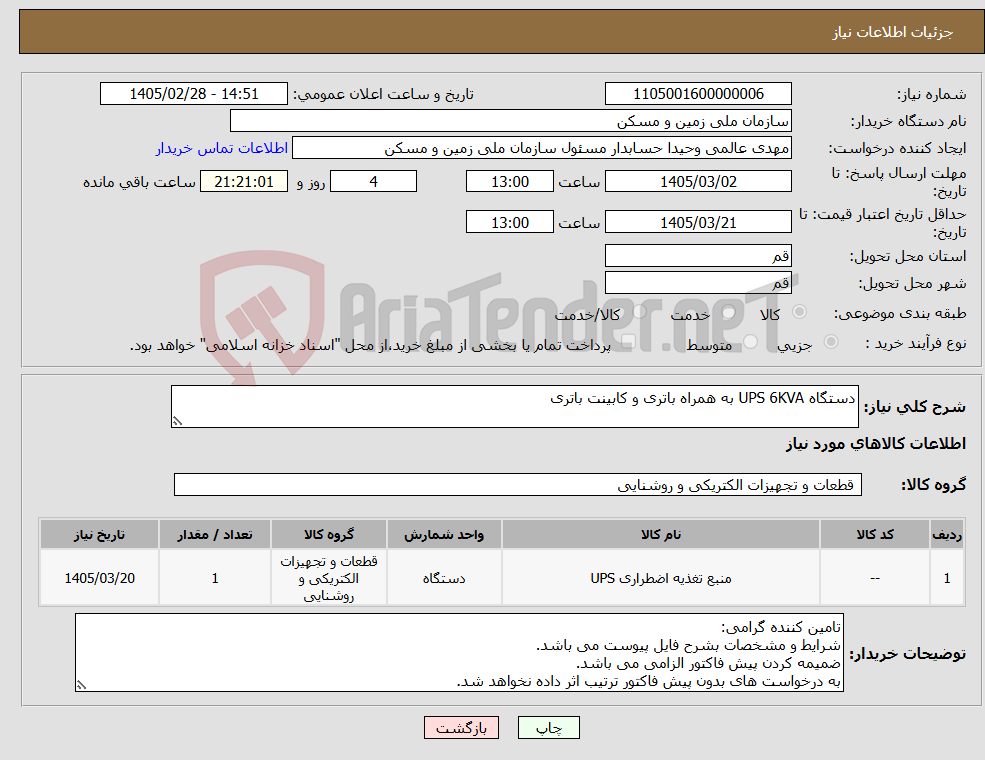 تصویر کوچک آگهی نیاز کالا-دستگاه UPS 6KVA به همراه باتری و کابینت باتری