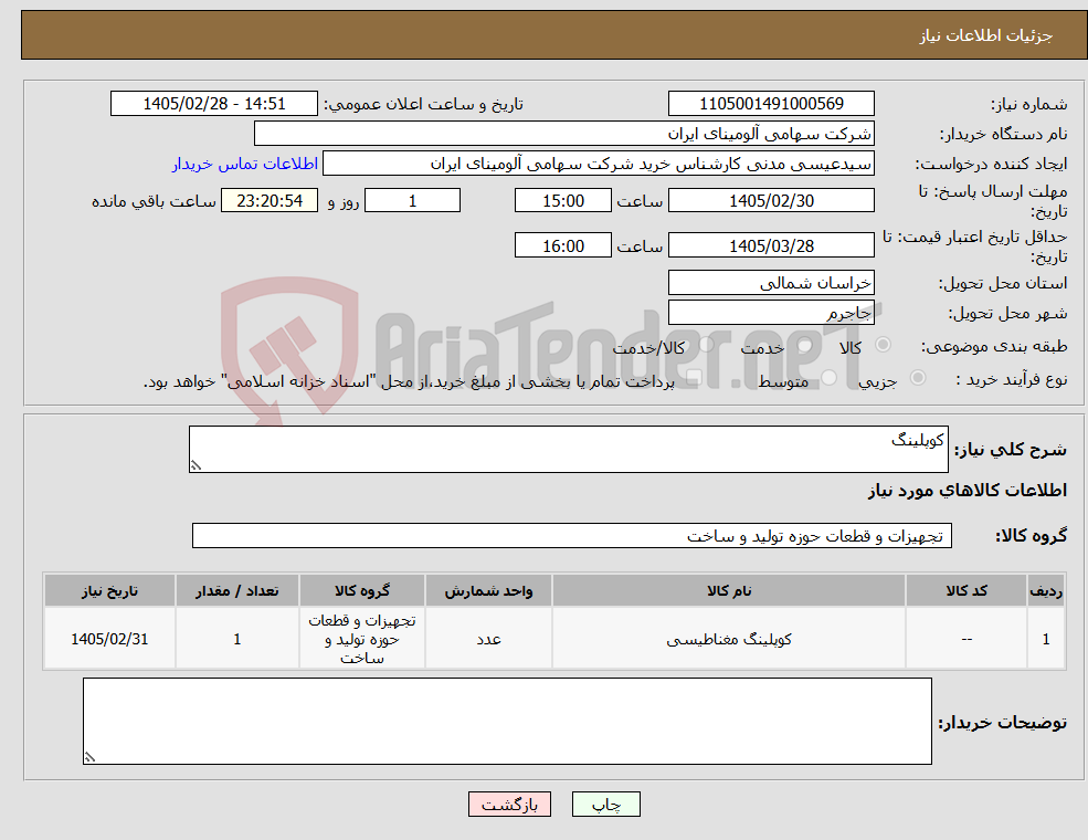 تصویر کوچک آگهی نیاز کالا-کوپلینگ