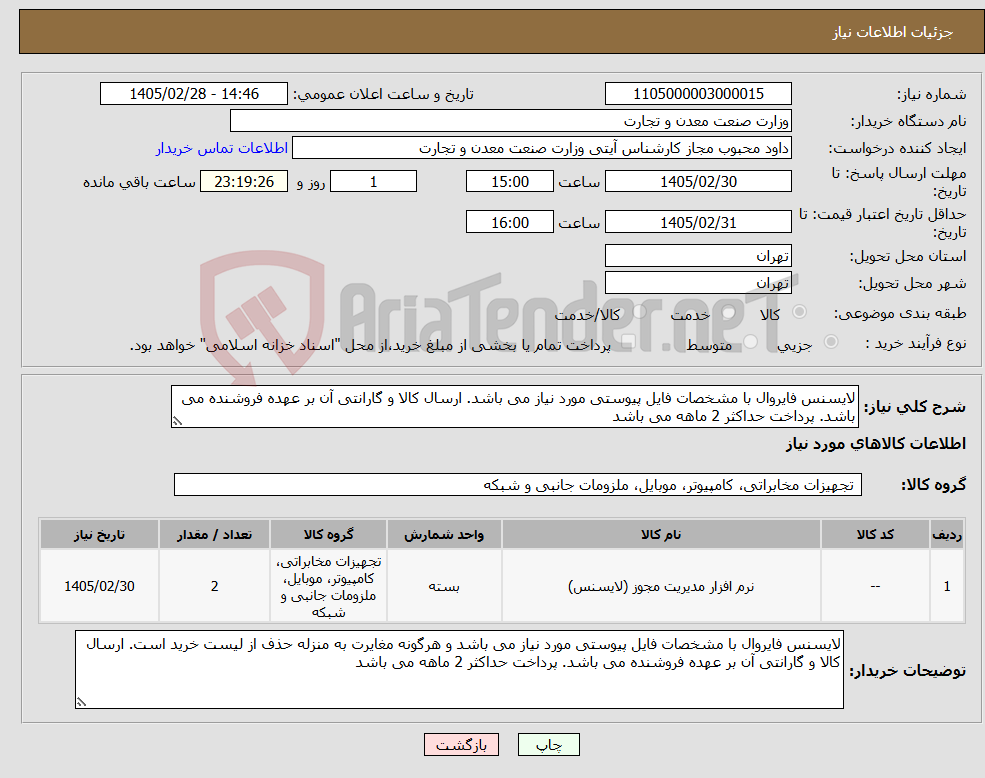 تصویر کوچک آگهی نیاز کالا-لایسنس فایروال با مشخصات فایل پیوستی مورد نیاز می باشد. ارسال کالا و گارانتی آن بر عهده فروشنده می باشد. پرداخت حداکثر 2 ماهه می باشد