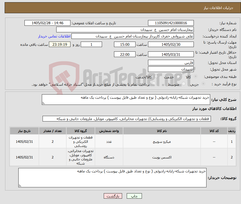 تصویر کوچک آگهی نیاز کالا-خرید تجهیزات شبکه-رایانه-رادیوئی ( نوع و تعداد طبق فایل پیوست ) پرداخت یک ماهه