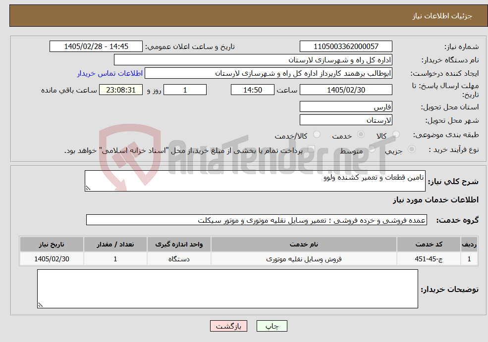 تصویر کوچک آگهی نیاز خدمات-تامین قطعات و تعمیر کشنده ولوو