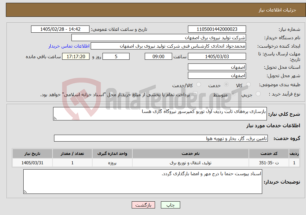 تصویر کوچک آگهی نیاز خدمات-بازسازی پره‌های ثابت ردیف اول توربو کمپرسور نیروگاه گازی هسا