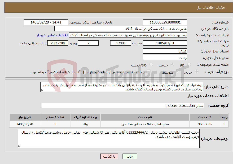 تصویر کوچک آگهی نیاز خدمات-پیشنهاد قیمت تهیه نصب درب و پنجره 6 واحدبندرانزلی بانک مسکن ،هزینه بعداز نصب و تحویل کار بدون نقص پرداخت میگردد تامین کننده بومی استان گیلان باشد