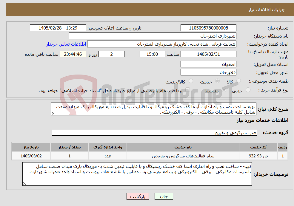تصویر کوچک آگهی نیاز خدمات-تهیه ساخت نصب و راه اندازی آبنما کف خشک ریتمیکال و با قابلیت تبدیل شدن به موزیکال پارک میدان صنعت شامل کلیه تاسیسات مکانیکی - برقی - الکترونیکی