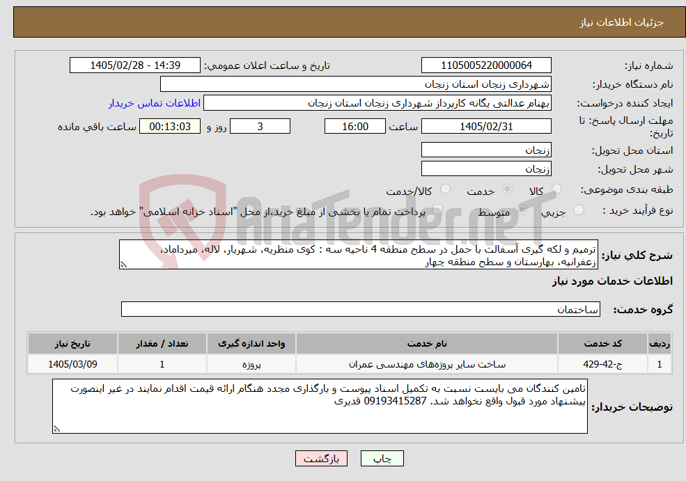 تصویر کوچک آگهی نیاز خدمات-ترمیم و لکه گیری آسفالت با حمل در سطح منطقه 4 ناحیه سه : کوی منظریه، شهریار، لاله، میرداماد، زعفرانیه، بهارستان و سطح منطقه چهار