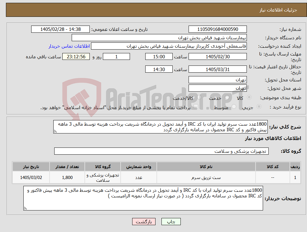 تصویر کوچک آگهی نیاز کالا-1800عدد ست سرم تولید ایران با کد IRC و آیمد تحویل در درمانگاه شریعت پرداخت هزینه توسط مالی 3 ماهه پیش فاکتور و کد IRC محصول در سامانه بارگزاری گردد