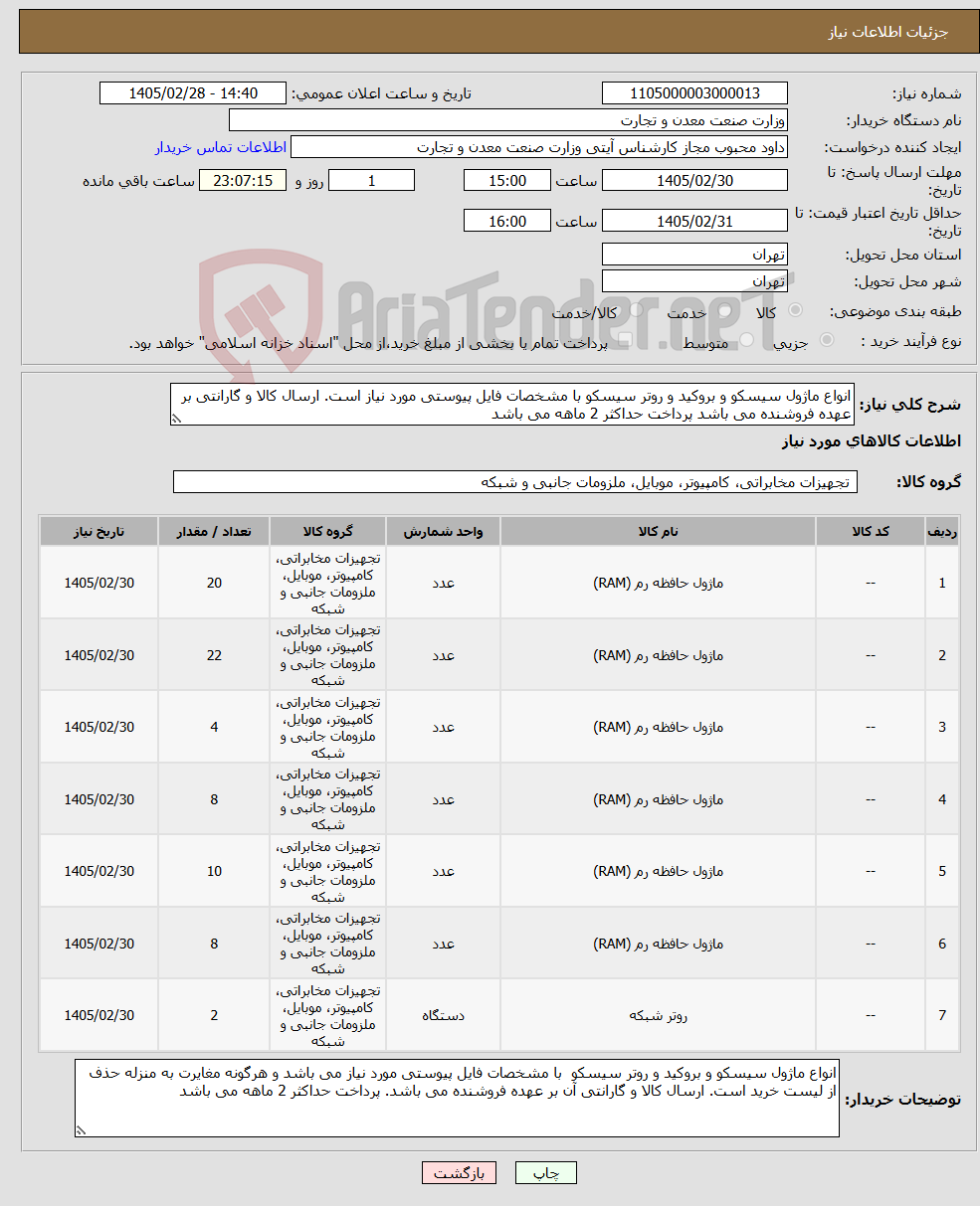 تصویر کوچک آگهی نیاز کالا-انواع ماژول سیسکو و بروکید و روتر سیسکو با مشخصات فایل پیوستی مورد نیاز است. ارسال کالا و گارانتی بر عهده فروشنده می باشد پرداخت حداکثر 2 ماهه می باشد