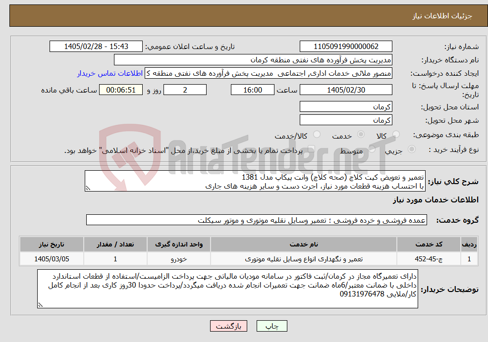 تصویر کوچک آگهی نیاز خدمات-تعمیر و تعویض کیت کلاچ (صحه کلاچ) وانت پیکاپ مدل 1381 با احتساب هزینه قطعات مورد نیاز، اجرت دست و سایر هزینه های جاری