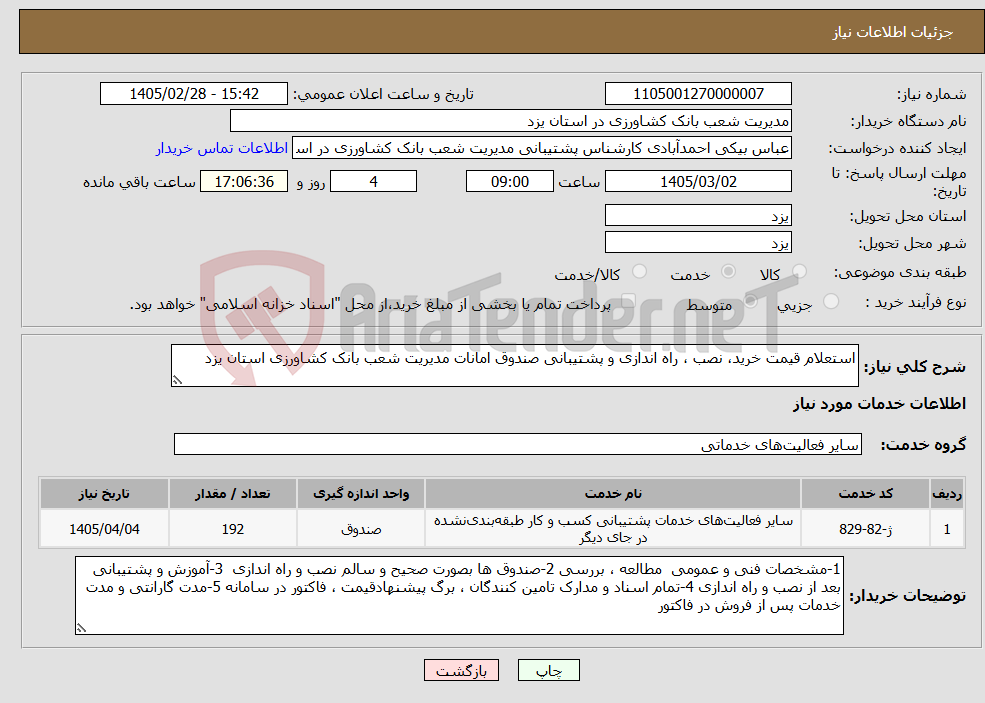 تصویر کوچک آگهی نیاز خدمات-استعلام قیمت خرید، نصب ، راه اندازی و پشتیبانی صندوق امانات مدیریت شعب بانک کشاورزی استان یزد