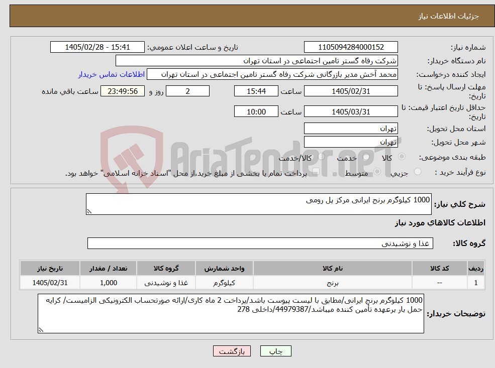 تصویر کوچک آگهی نیاز کالا-1000 کیلوگرم برنج ایرانی مرکز پل رومی
