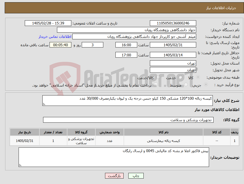 تصویر کوچک آگهی نیاز کالا-کیسه زباله 100*120 مشکی 150 کیلو جنس درجه یک و لیوان یکبارمصرف 30/000 عدد
