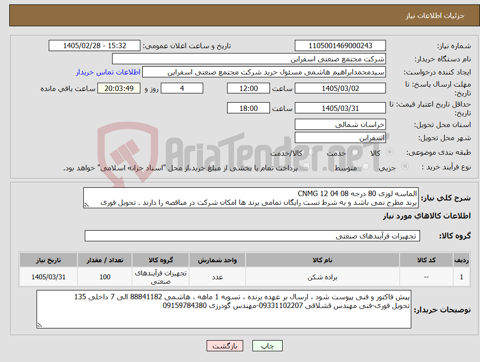 تصویر کوچک آگهی نیاز کالا-الماسه لوزی 80 درجه CNMG 12 04 08 برند مطرح نمی باشد و به شرط تست رایگان تمامی برند ها امکان شرکت در مناقصه را دارند . تحویل فوری