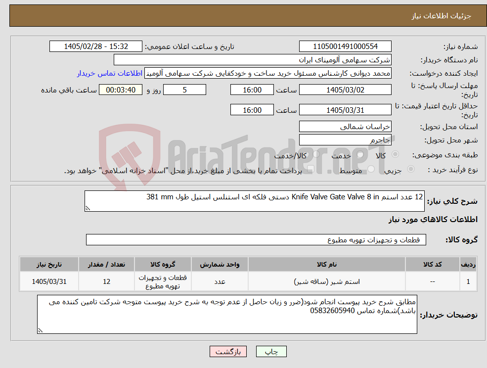 تصویر کوچک آگهی نیاز کالا-12 عدد استم 8 in Knife Valve Gate Valve دستی فلکه ای استنلس استیل طول 381 mm