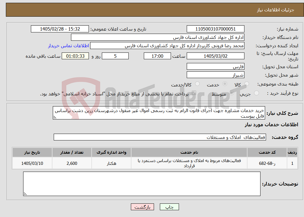 تصویر کوچک آگهی نیاز خدمات-خرید خدمات مشاوره جهت اجرای قانون الزام به ثبت رسمی اموال غیر منقول درشهرستان زرین دشت براساس فایل پیوست