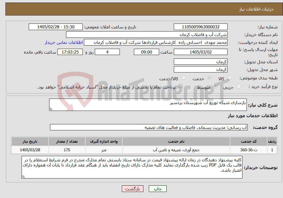 تصویر کوچک آگهی نیاز خدمات-بازسازی شبکه توزیع آب شهرستان بردسیر