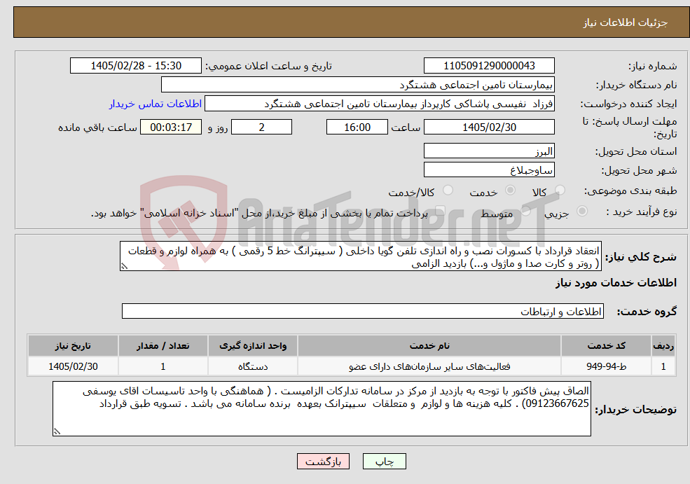 تصویر کوچک آگهی نیاز خدمات-انعقاد قرارداد با کسورات نصب و راه اندازی تلفن گویا داخلی ( سیپترانگ خط 5 رقمی ) به همراه لوازم و قطعات ( روتر و کارت صدا و ماژول و...) بازدید الزامی 