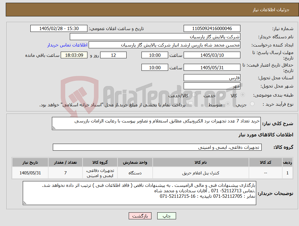 تصویر کوچک آگهی نیاز کالا-خرید تعداد 7 عدد تجهیزات برد الکترونیکی مطابق استعلام و تصاویر پیوست با رعایت الزامات بازرسی