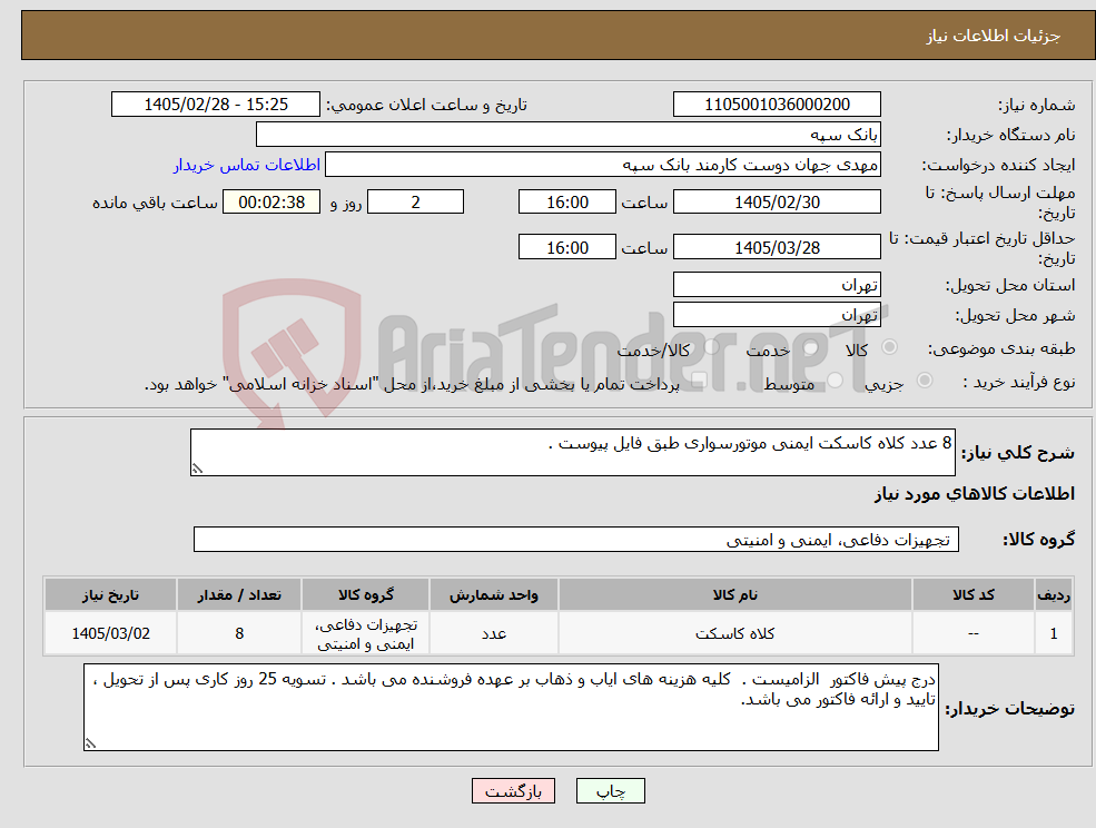 تصویر کوچک آگهی نیاز کالا-8 عدد کلاه کاسکت ایمنی موتورسواری طبق فایل پیوست .