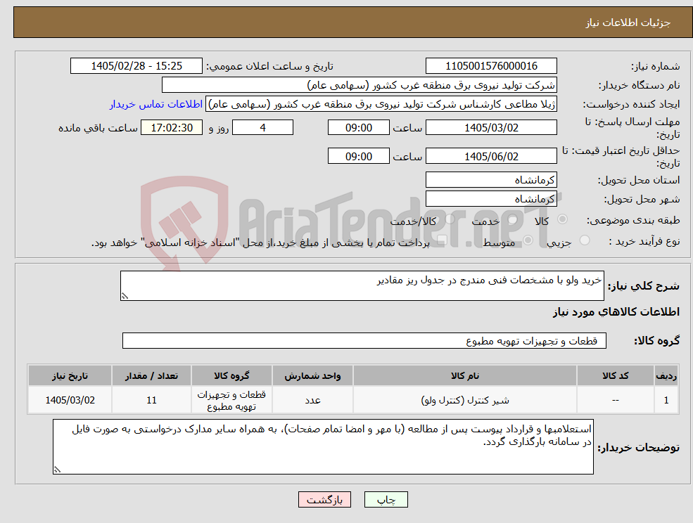 تصویر کوچک آگهی نیاز کالا-خرید ولو با مشخصات فنی مندرج در جدول ریز مقادیر