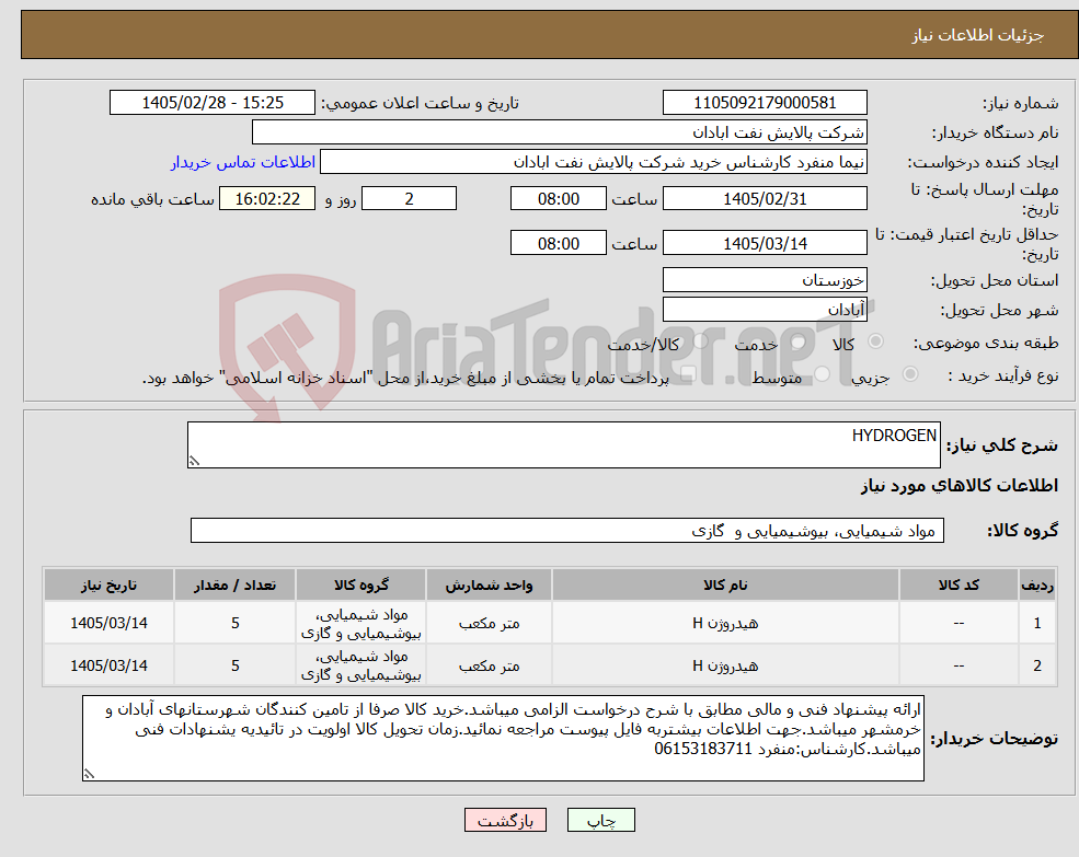 تصویر کوچک آگهی نیاز کالا-HYDROGEN
