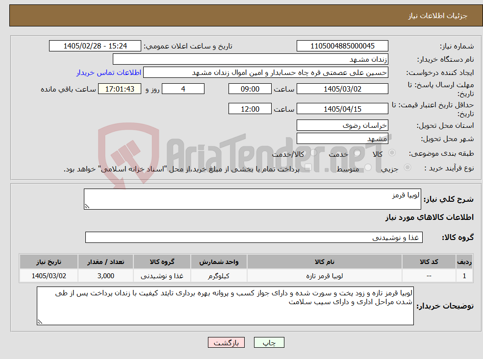 تصویر کوچک آگهی نیاز کالا-لوبیا قرمز