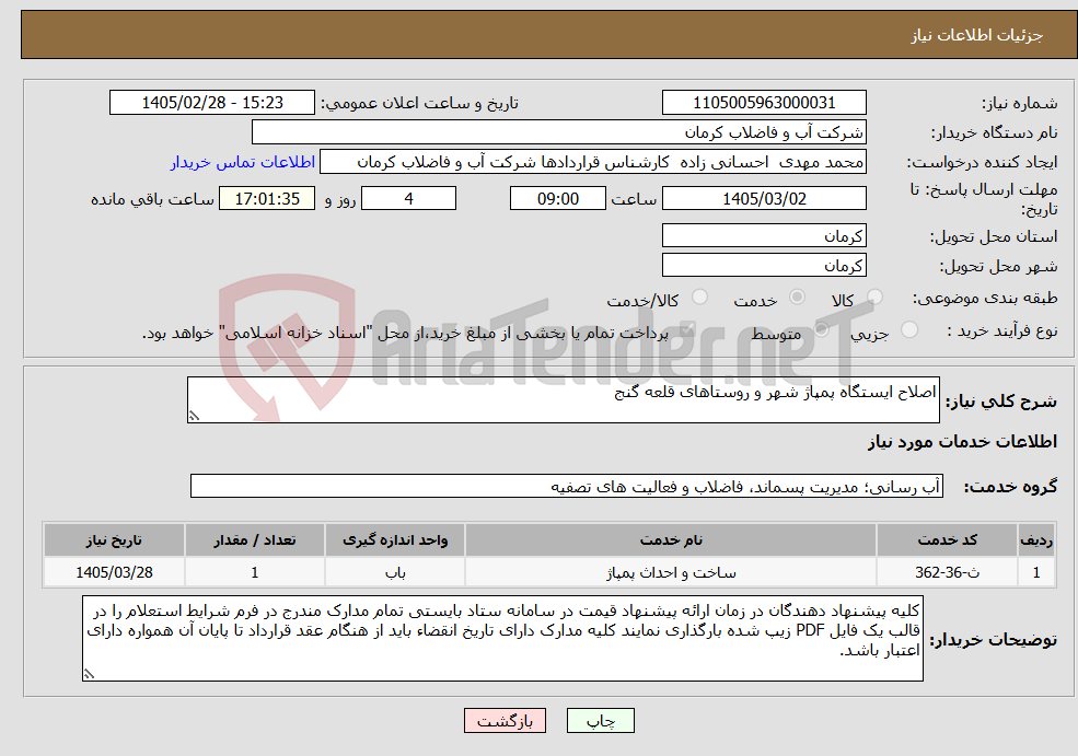 تصویر کوچک آگهی نیاز خدمات-اصلاح ایستگاه پمپاژ شهر و روستاهای قلعه گنج