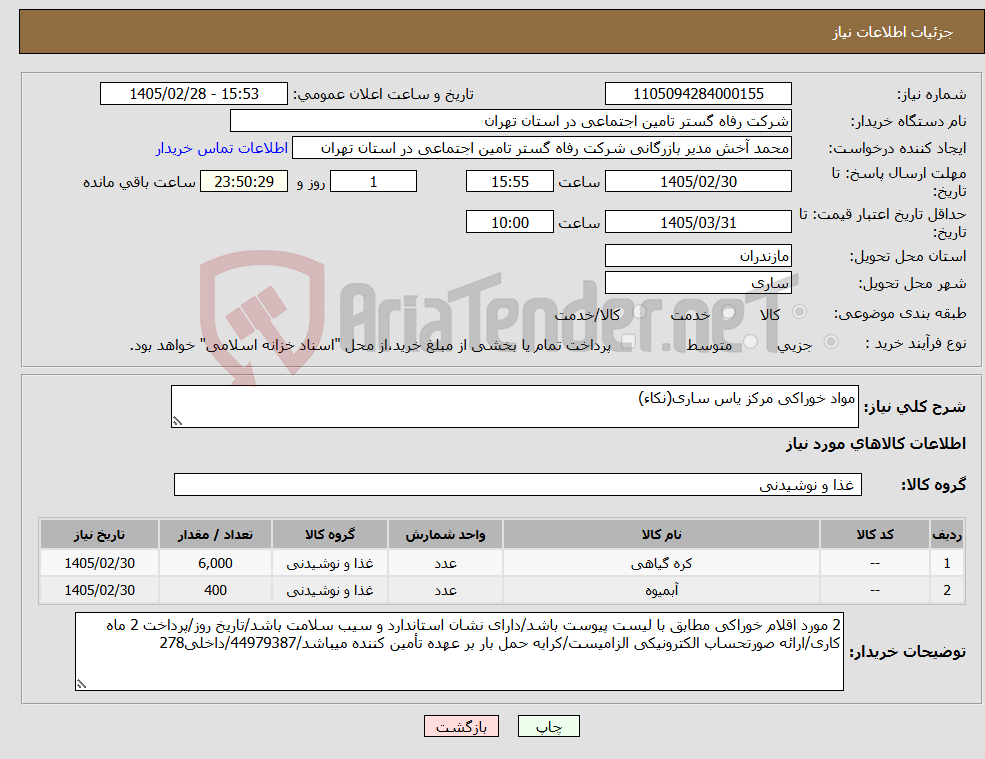 تصویر کوچک آگهی نیاز کالا-مواد خوراکی مرکز یاس ساری(نکاء)