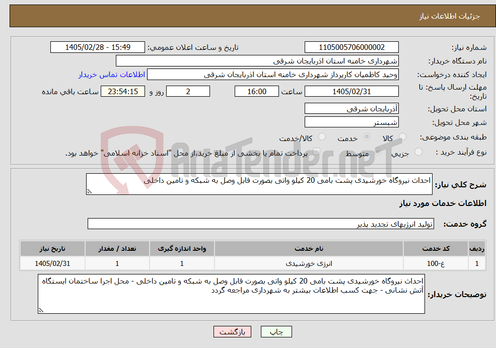 تصویر کوچک آگهی نیاز خدمات-احداث نیروگاه خورشیدی پشت بامی 20 کیلو واتی بصورت قابل وصل به شبکه و تامین داخلی