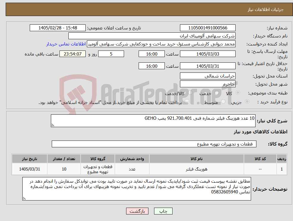 تصویر کوچک آگهی نیاز کالا-10 عدد هوزینگ فیلتر شماره فنی 921.700.401 پمپ GEHO