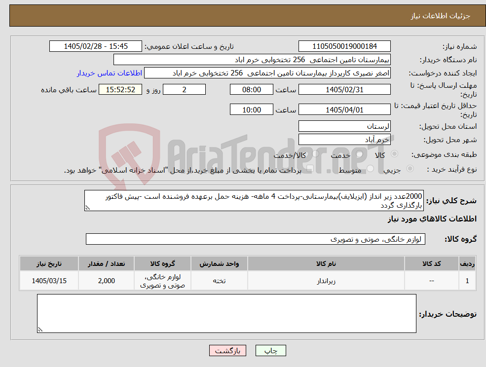 تصویر کوچک آگهی نیاز کالا-2000عدد زیر انداز (ایزیلایف)بیمارستانی-پرداخت 4 ماهه- هزینه حمل برعهده فروشنده است -پیش فاکتور بارگذاری گردد