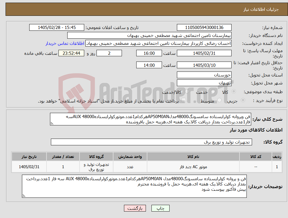 تصویر کوچک آگهی نیاز کالا-فن وپروانه کولرایستاده سامسونگ48000مدلAP50M0ANهرکدام1عدد.موتورکولرایستاده48000 AUXسه فاز1عدد.پرداخت بعداز دریافت کالا.یک هفته ای.هزینه حمل بافروشنده