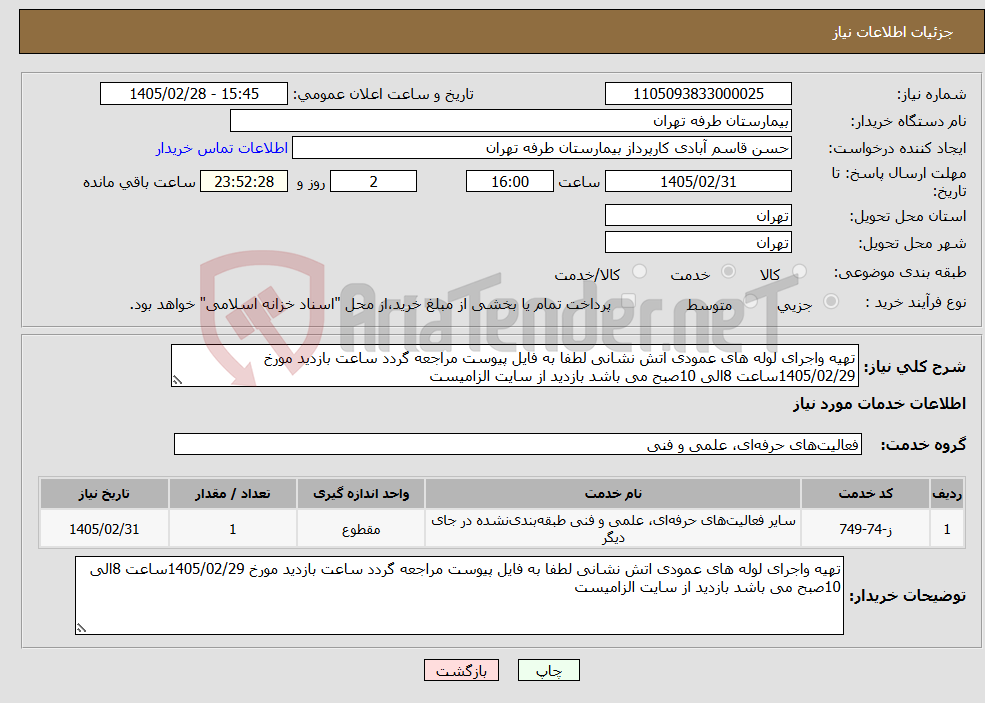 تصویر کوچک آگهی نیاز خدمات-تهیه واجرای لوله های عمودی اتش نشانی لطفا به فایل پیوست مراجعه گردد ساعت بازدید مورخ 1405/02/29ساعت 8الی 10صبح می باشد بازدید از سایت الزامیست