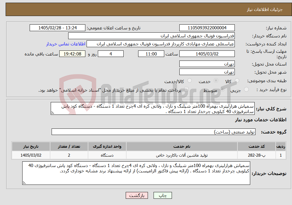 تصویر کوچک آگهی نیاز خدمات-سمپاش هزارلیتری بهمراه 100متر شیلنگ و نازل ، ولاتی کره ای 4چرخ تعداد 1 دستگاه - دستگاه کود پاش سانترفیوژی 40 کیلویی چرخدار تعداد 1 دستگاه .