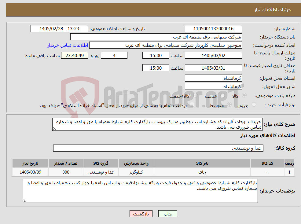 تصویر کوچک آگهی نیاز کالا-خریدقند وچای /ایران کد مشابه است وطبق مدارک پیوست بارگذاری کلیه شرایط همراه با مهر و امضا و شماره تماس ضروری می باشد