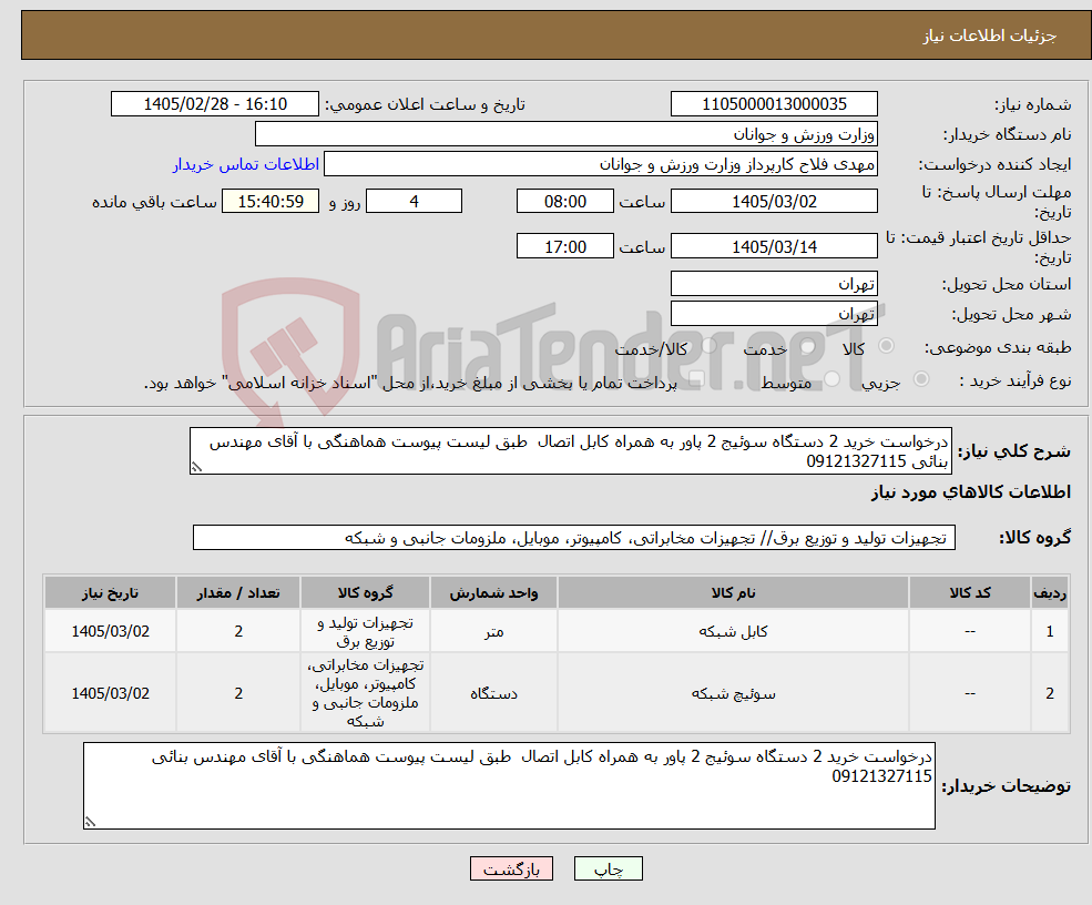 تصویر کوچک آگهی نیاز کالا-درخواست خرید 2 دستگاه سوئیج 2 پاور به همراه کابل اتصال طبق لیست پیوست هماهنگی با آقای مهندس بنائی 09121327115