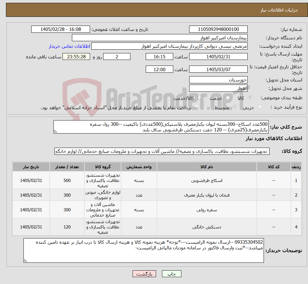 تصویر کوچک آگهی نیاز کالا-500عدد اسکاج--300بسته لیوان یکبارمصرف پلاستیکی(500عددی) باکیفیت --300 رول سفره یکبارمصرف(25متری) -- 120 جفت دستکش ظرفشویی ساق بلند