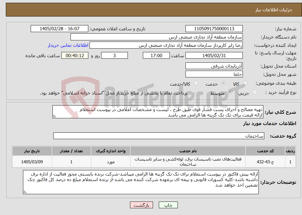 تصویر کوچک آگهی نیاز خدمات-تهیه مصالح و اجرای پست فشار قوی طبق طرح ، لیست و مشخصات اعلامی در پیوست استعلام ارائه قیمت برای تک تک گزینه ها الزامی می باشد