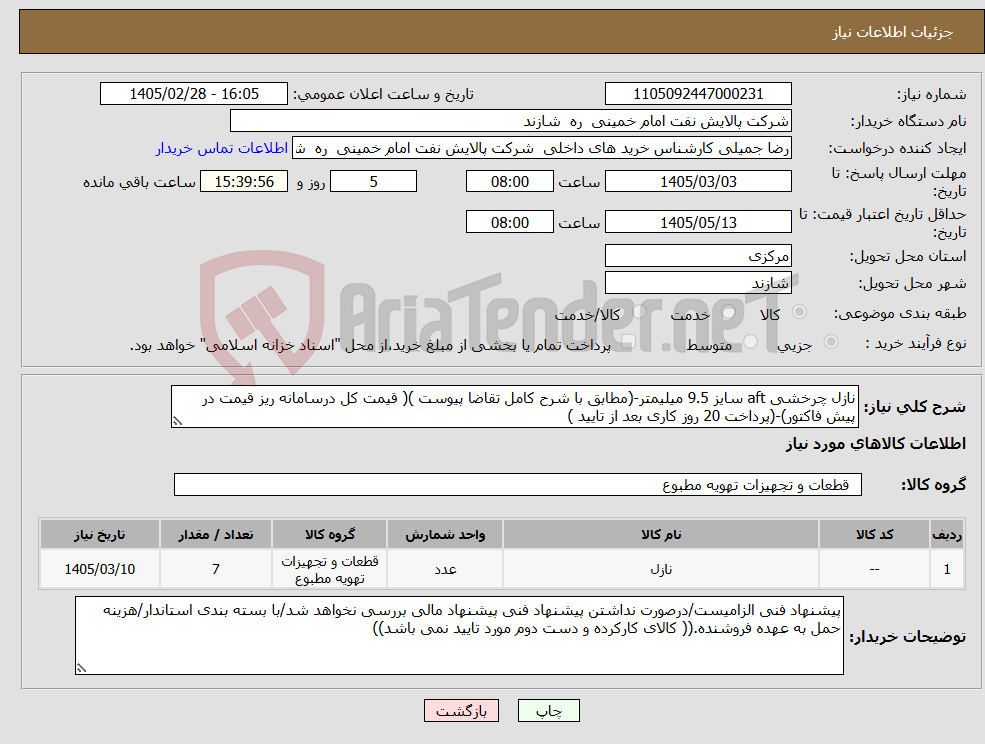 تصویر کوچک آگهی نیاز کالا-نازل چرخشی aft سایز 9.5 میلیمتر-(مطابق با شرح کامل تقاضا پیوست )( قیمت کل درسامانه ریز قیمت در پیش فاکتور)-(پرداخت 20 روز کاری بعد از تایید )