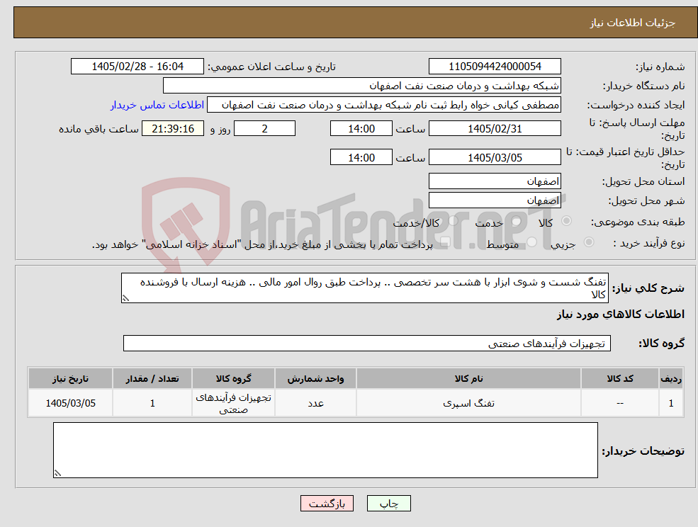 تصویر کوچک آگهی نیاز کالا-تفنگ شست و شوی ابزار با هشت سر تخصصی .. پرداخت طبق روال امور مالی .. هزینه ارسال با فروشنده کالا 