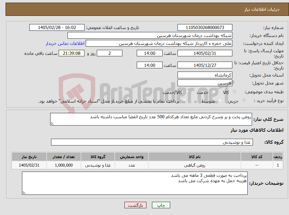 تصویر کوچک آگهی نیاز کالا-روغن پخت و پز وسرخ کردنی مایع تعداد هرکدام 500 عدد تاریخ انقضا مناسب داشته باشد