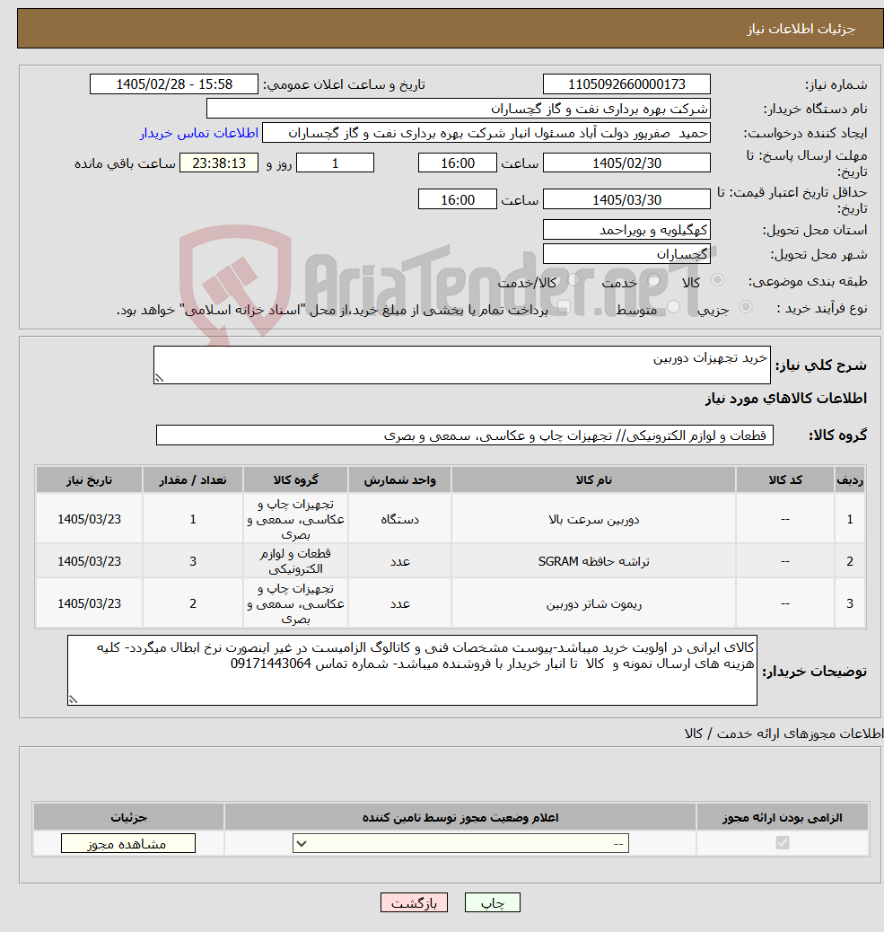 تصویر کوچک آگهی نیاز کالا-خرید تجهیزات دوربین