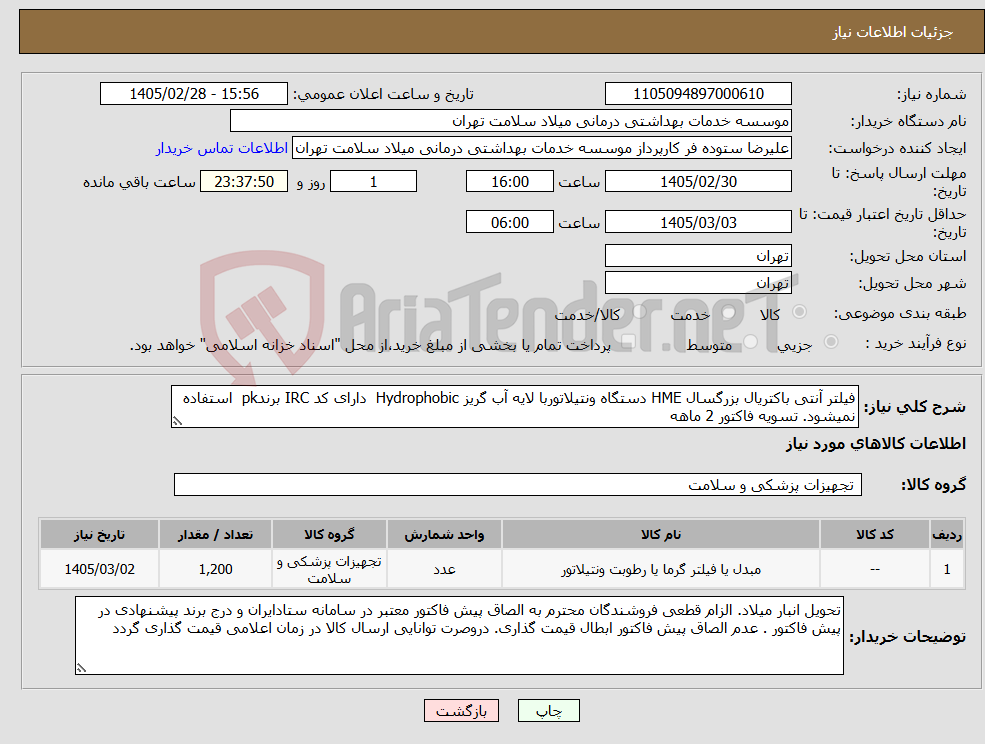 تصویر کوچک آگهی نیاز کالا-فیلتر آنتی باکتریال بزرگسال HME دستگاه ونتیلاتوربا لایه آب گریز Hydrophobic دارای کد IRC برندpk استفاده نمیشود. تسویه فاکتور 2 ماهه