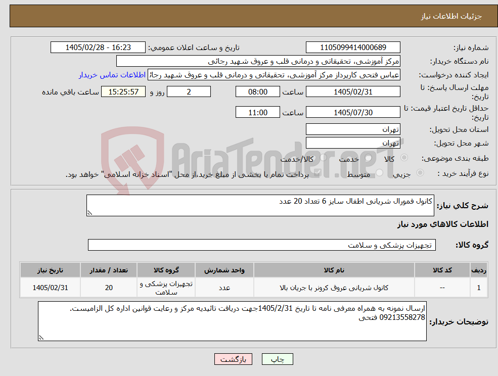 تصویر کوچک آگهی نیاز کالا-کانول فمورال شریانی اطفال سایز 6 تعداد 20 عدد