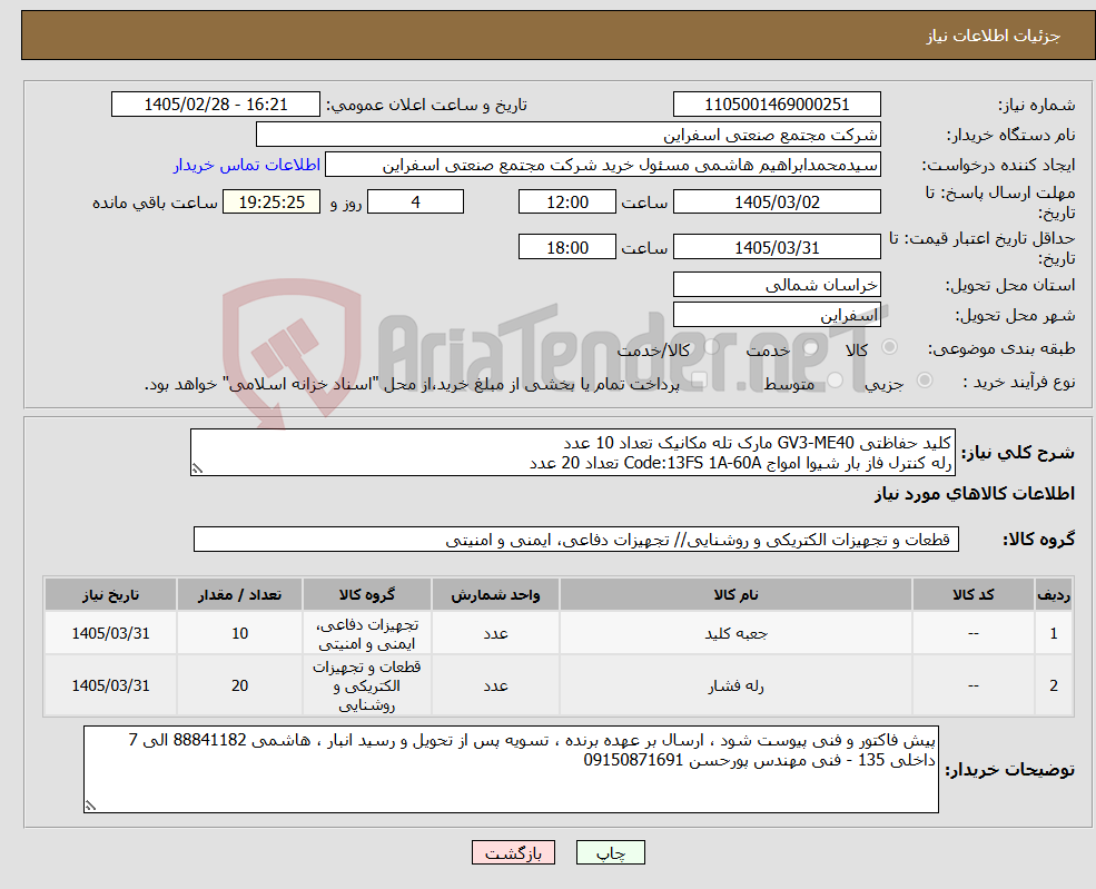 تصویر کوچک آگهی نیاز کالا-کلید حفاظتی GV3-ME40 مارک تله مکانیک تعداد 10 عدد رله کنترل فاز بار شیوا امواج Code:13FS 1A-60A تعداد 20 عدد