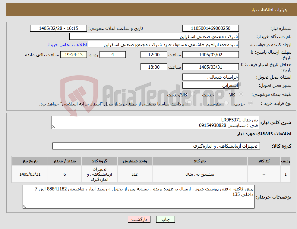 تصویر کوچک آگهی نیاز کالا-بی متال LR9F5371 فنی : ستایشی 09154938828