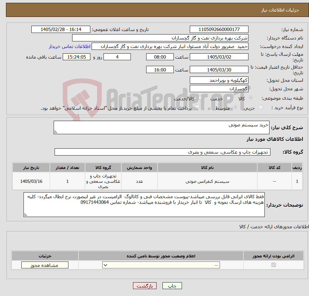 تصویر کوچک آگهی نیاز کالا-خرید سیستم صوتی