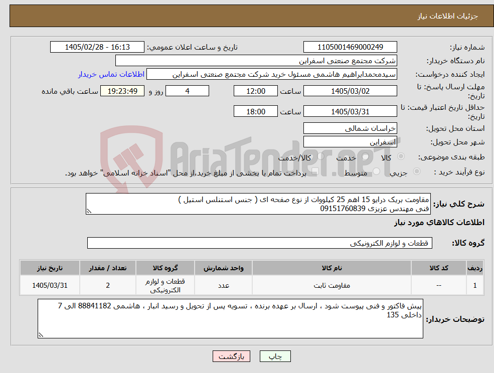 تصویر کوچک آگهی نیاز کالا-مقاومت بریک درایو 15 اهم 25 کیلووات از نوع صفحه ای ( جنس استنلس استیل ) فنی مهندس عزیزی 09151760839
