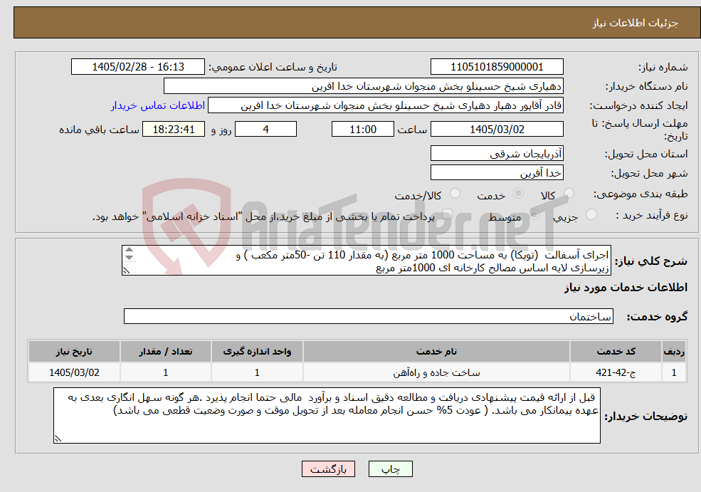 تصویر کوچک آگهی نیاز خدمات-اجرای آسفالت (توپکا) به مساحت 1000 متر مربع (به مقدار 110 تن -50متر مکعب ) و زیرسازی لایه اساس مصالح کارخانه ای 1000متر مربع 